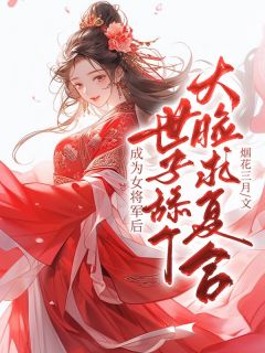 成为女将军后，世子舔个大脸求复合