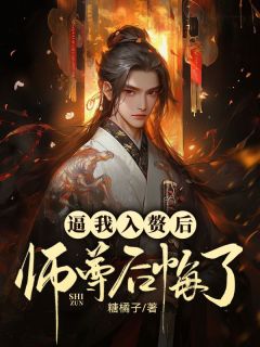 逼我入赘后，师尊后悔了