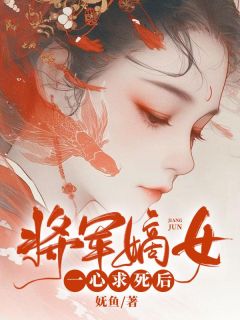 将军嫡女一心求死后