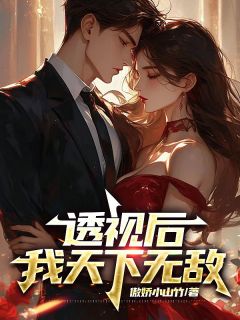 透视后，我天下无敌