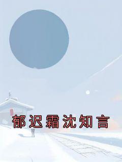 郁迟霜沈知言