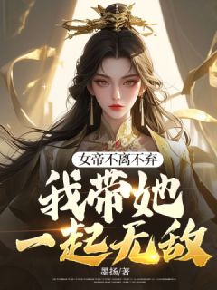 女帝不离不弃，我带她一起无敌