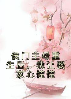 侯门主母重生后，我让婆家心慌慌