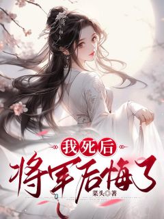 我死后，将军后悔了