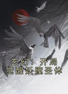 玄幻：开局觉醒妖瞳圣体