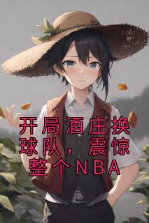 开局酒庄换球队，震惊整个NBA