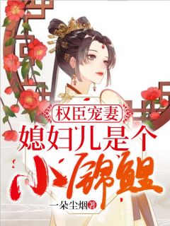 锦鲤娇妻:摄政王宠妻手册