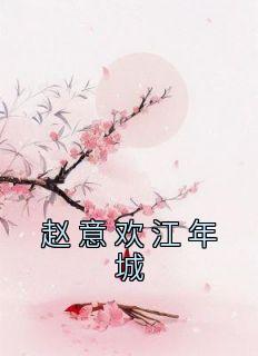 赵意欢江年城