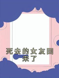 死去的女友回来了