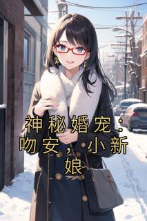 神秘婚宠：吻安，小新娘