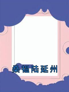 桑韫陆延州