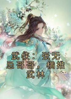 武侠：张无忌哥哥，横推武林