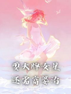 耍大牌女星还需富婆治