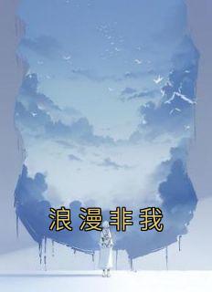 浪漫非我