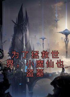 为了拯救世界，小魔仙也盗墓