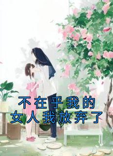 不在乎我的女人我放弃了