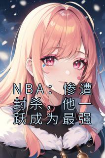 NBA：惨遭封杀，他一跃成为最强