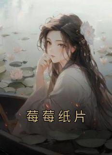 莓莓纸片