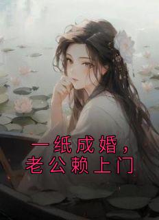 一纸成婚，老公赖上门