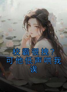 校霸很拽？可他低声哄我诶