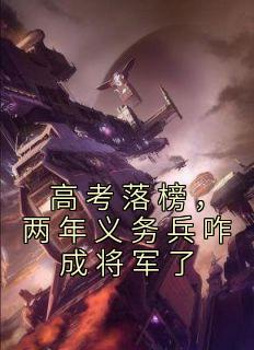 高考落榜，两年义务兵咋成将军了