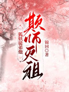 狐妖徒弟他欺师灭祖