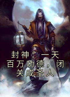 封神：一天百万功德，闭关成圣人