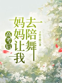 高考后，妈妈让我去陪舞