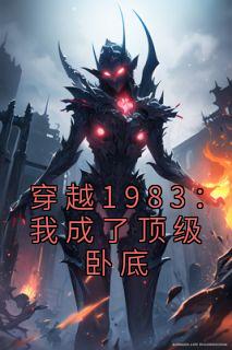 穿越1983：我成了顶级卧底