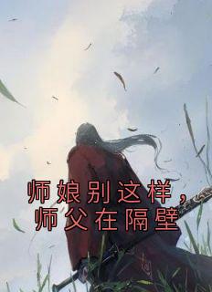 师娘别这样，师父在隔壁