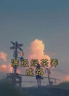 满级绿茶养成路