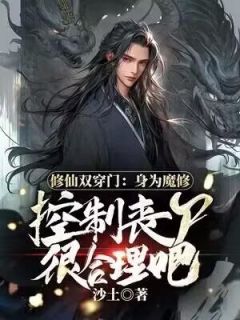 修仙双穿门：身为魔修控制丧尸很合理吧