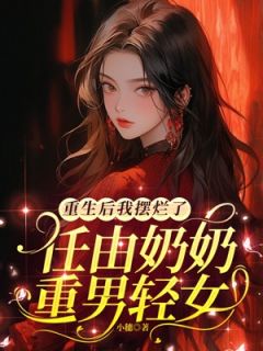 重生后我摆烂了，任由奶奶重男轻女