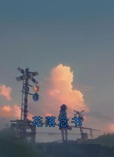 花落念书