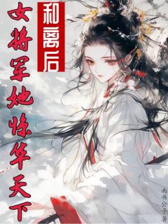 和离后，女将军她惊华天下