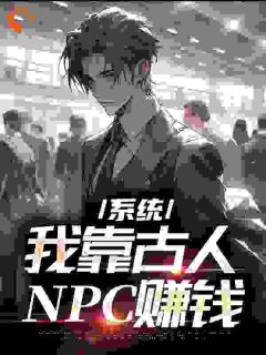 系统：我靠古人NPC赚钱