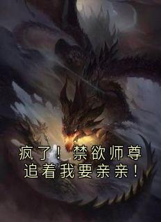 疯了！禁欲师尊追着我要亲亲！