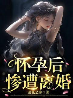 怀孕后惨遭离婚