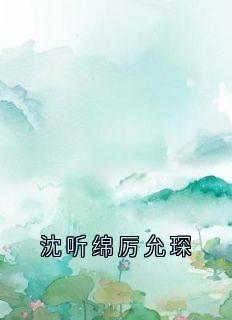 沈听绵厉允琛