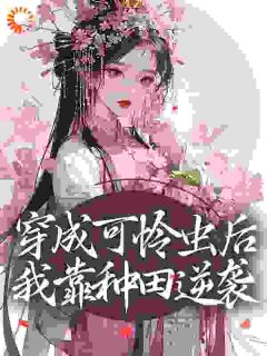 便宜夫君养成首辅后，我坐等休妻