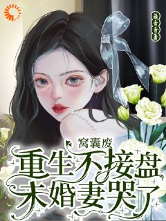 重生后，我踹了花心老婆