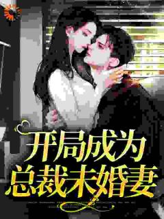 开局成为总裁未婚妻