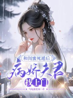 和闺蜜死遁后，病娇夫君找上门