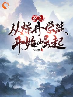 玄幻：从炼丹学徒开始崛起