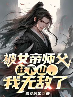 被女帝师父赶下山，我无敌了