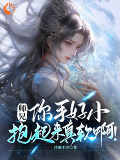 师兄，你手好小，抱起来真软啊！