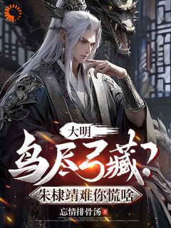 大明：鸟尽弓藏？朱棣靖难你慌啥