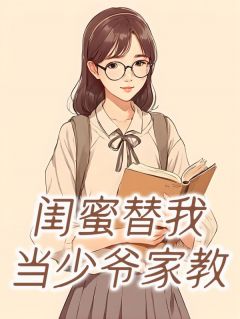 闺蜜替我当少爷家教