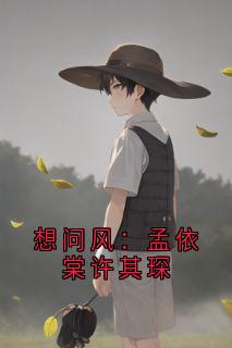 想问风：孟依棠许其琛