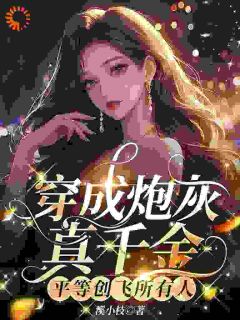 穿成炮灰真千金，平等创飞所有人